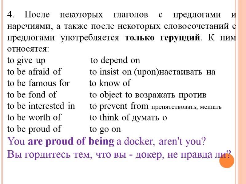 4. После некоторых глаголов с предлогами и наречиями, а также после некоторых словосочетаний с